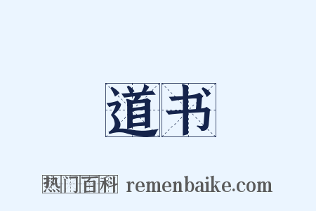 道书是什么意思的图片